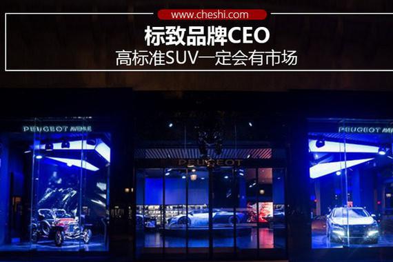 标致品牌CEO：高标准SUV一定会有市场