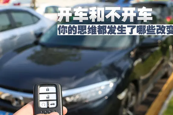 自从开车以后，发现自己思维都不一样了！