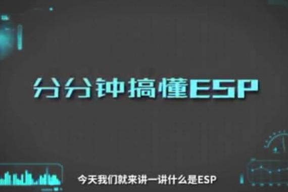 视频：分分钟搞清楚 ESP到底是什么？