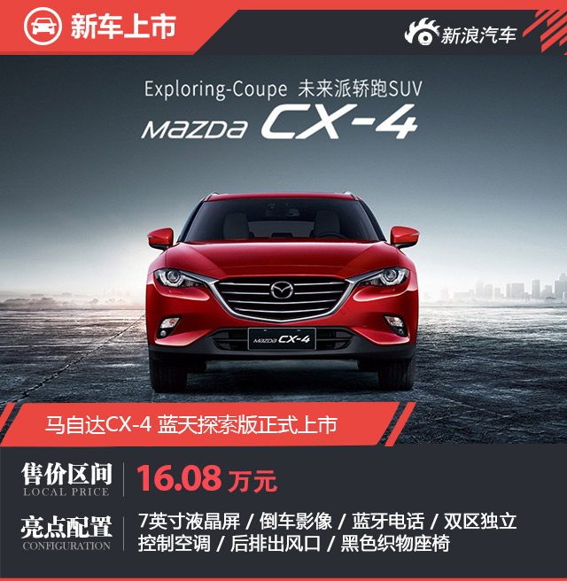 马自达CX-4 探索版正式上市 售16.08万