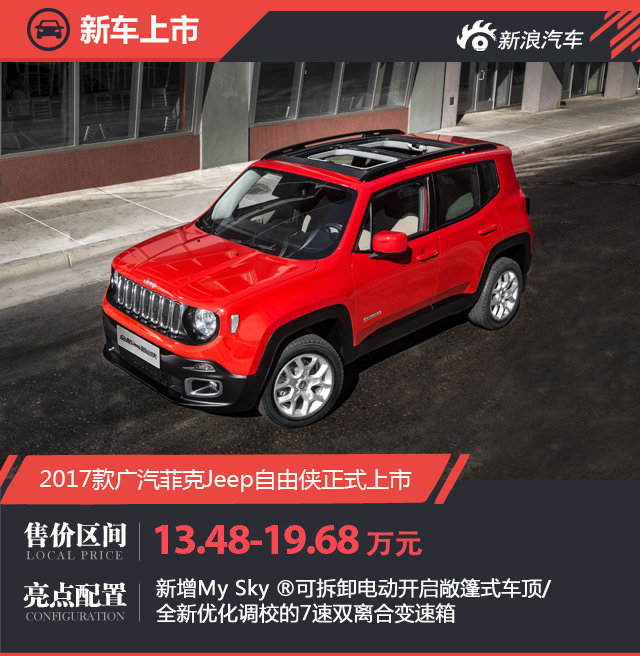 2017款Jeep自由侠上市 售13.48-19.68万