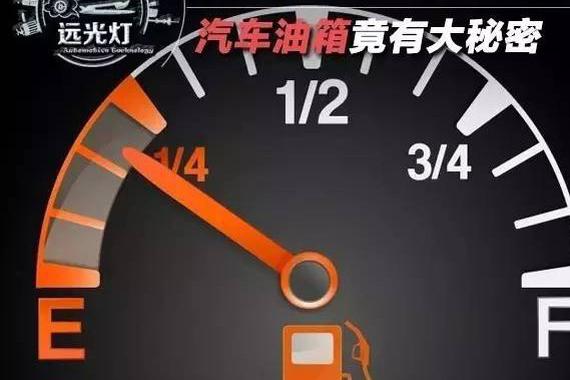 汽车前半箱油竟比后半更耐用？