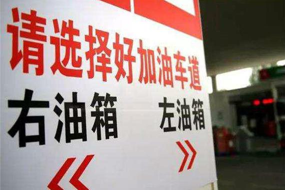 加油口位置有左右之分，都是进口车惹的祸