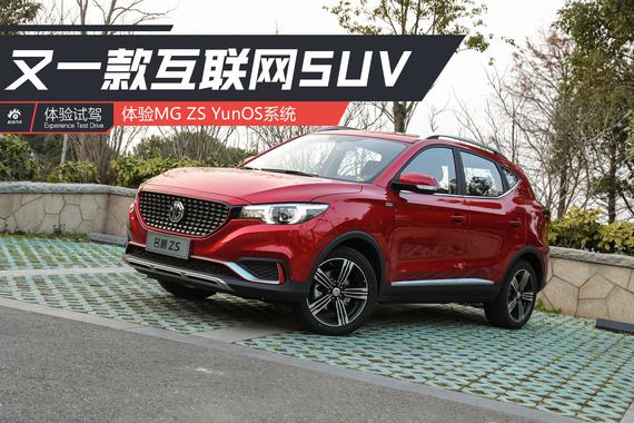 又一款互联网SUV 名爵ZS YunOS系统解析