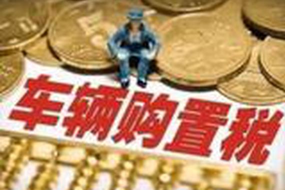 没了购置税减半，购车真的亏了吗？