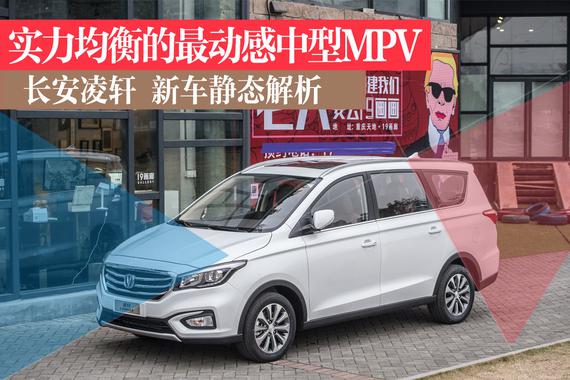 最动感的中型MPV 长安凌轩静态解析