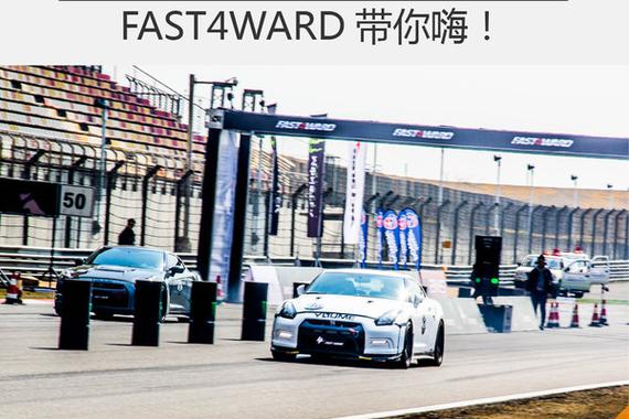 赛车场飙车门槛高？FAST4WARD带你嗨！