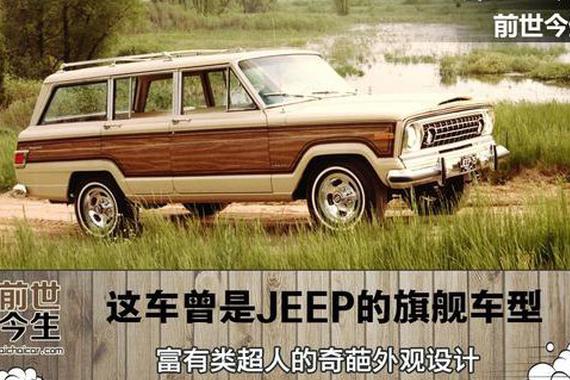 这车曾是JEEP旗舰车型，富有奇葩设计