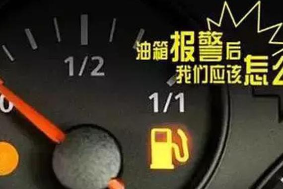 仪表油箱红灯亮了，到底还能开多远？