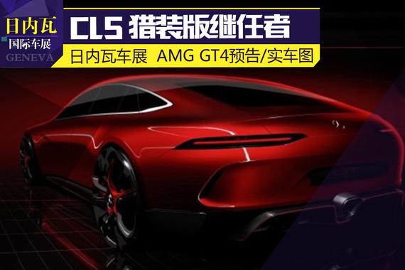 2017日内瓦车展探馆：AMG GT4预告/实车图