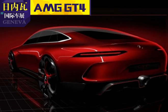 2017日内瓦车展探馆:AMG GT4预告/实车图