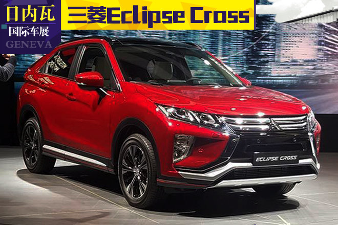 2017日内瓦车展探馆:三菱Eclipse Cross