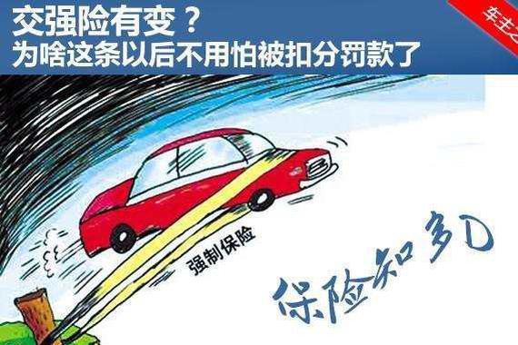 交强险有变？这条以后不用怕被扣分罚款了