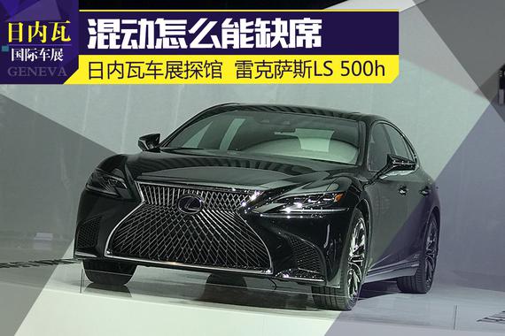 2017日内瓦车展探馆：雷克萨斯LS 500h