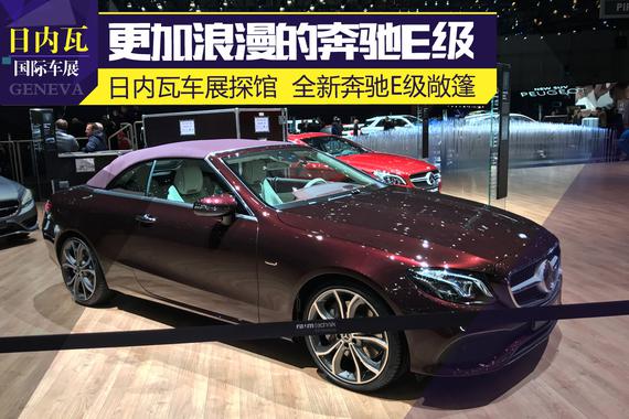 2017日内瓦车展探馆：全新奔驰E级敞篷