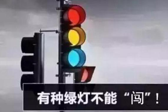 “闯绿灯”罚200扣2分！