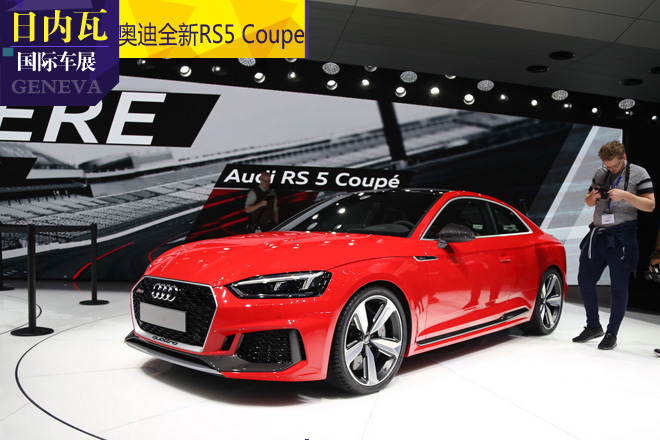 2017日内瓦车展 奥迪全新RS5 Coupe