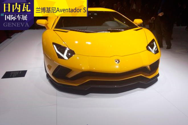 2017日内瓦车展 Aventador S正式发布