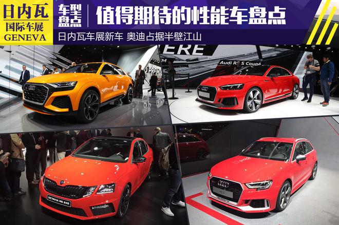2017日内瓦车展 值得期待的性能车盘点