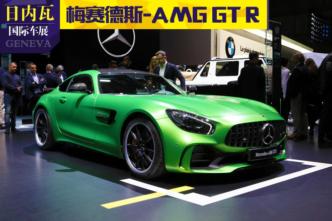 2017日内瓦车展：梅赛德斯-AMG GT R亮相