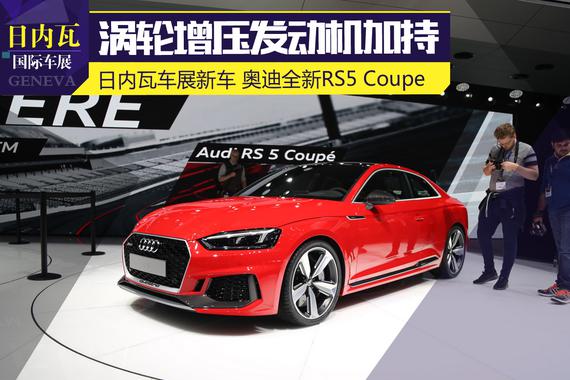 2017日内瓦车展 奥迪全新RS5 Coupe