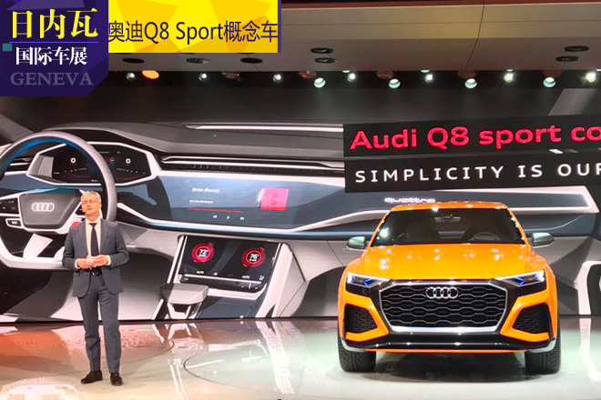 2017日内瓦车展 奥迪Q8 Sport概念车