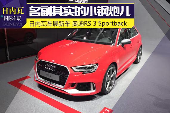 2017日内瓦车展 奥迪RS 3 Sportback