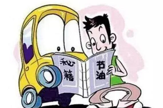 省油真有这么难？学会这七招省油没烦恼