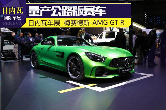 2017日内瓦车展：梅赛德斯-AMG GT R亮相