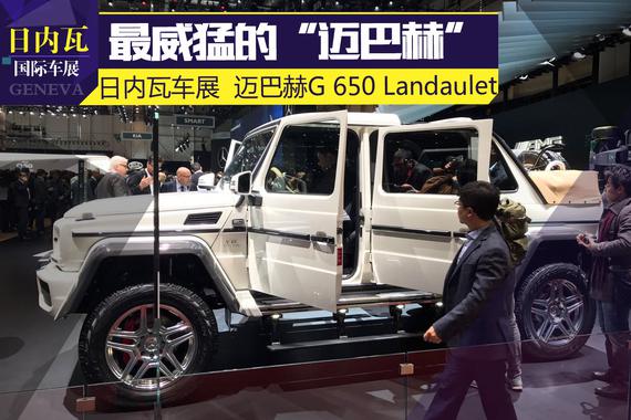 2017日内瓦：迈巴赫G 650 Landaulet亮相