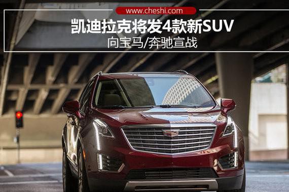 凯迪拉克将发4款新SUV 向宝马/奔驰宣战