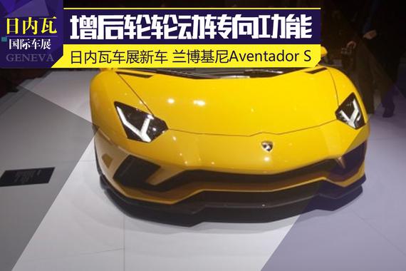 2017日内瓦车展 Aventador S正式发布