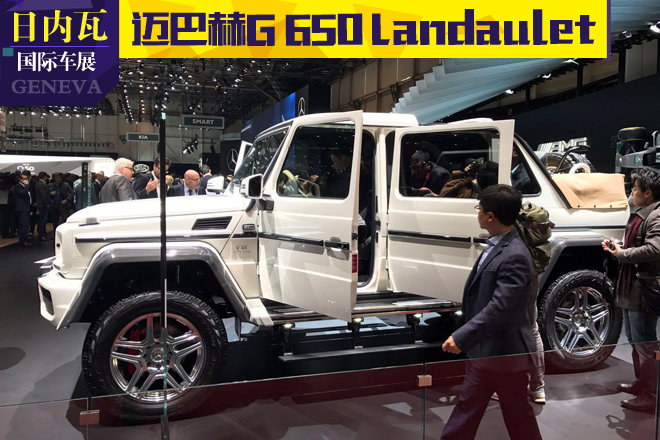 2017日内瓦：迈巴赫G 650 Landaulet亮相