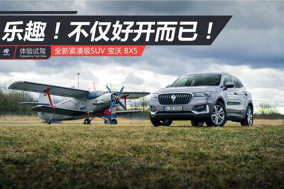 乐趣！不仅仅是好开而已！试驾宝沃BX5
