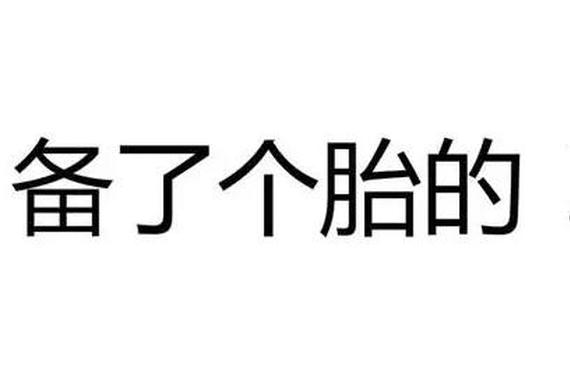 有了它们，女朋友再也不担心我会找备胎了