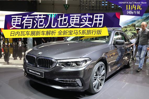 2017日内瓦车展：全新宝马5系旅行版解析