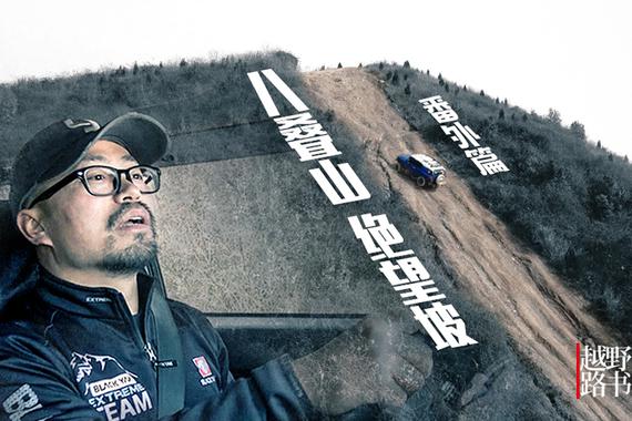 视频：[越野路书]番外篇之八叠山绝望坡