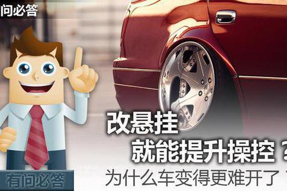 改悬挂就能提升操控？为什么车更难开了？