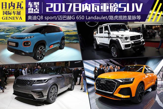 2017日内瓦车展:值得期待的SUV盘点