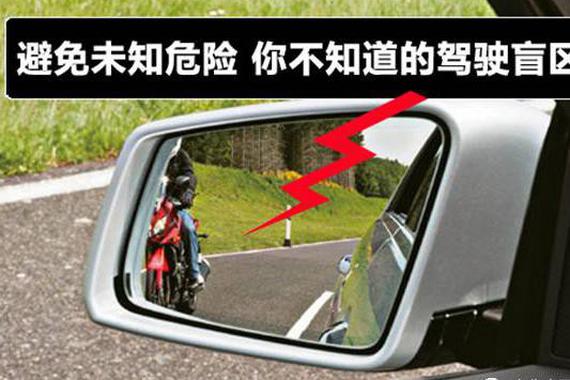 2大致命盲区，八成车主都不注意