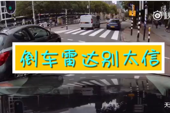 视频：惊！原来倒车雷达不是完全靠谱