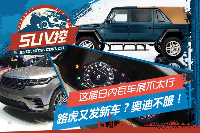 SUV控:路虎又发新车?奥迪表示不服