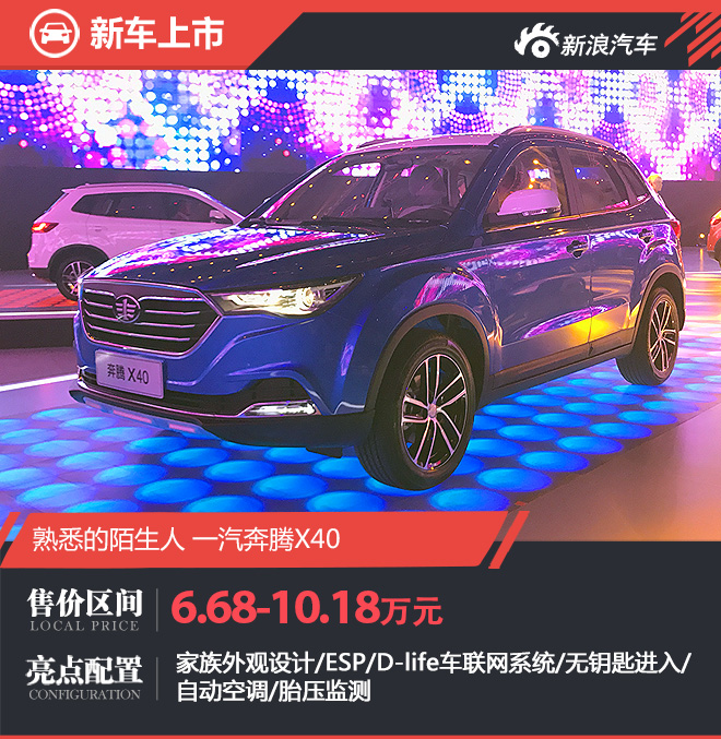 全新小型SUV奔腾X40上市 售6.68-10.18万
