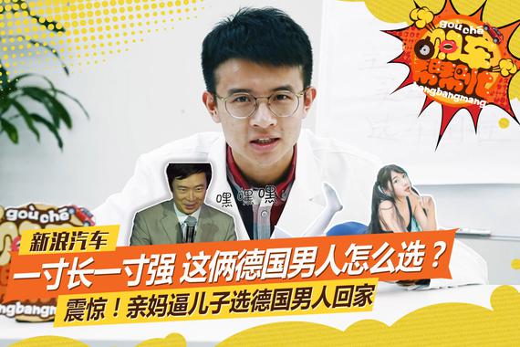 视频：一寸长一寸强 这俩德国男人怎么选？