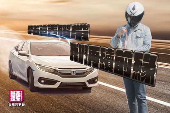 视频：前驱王者？我可能买了辆假思域