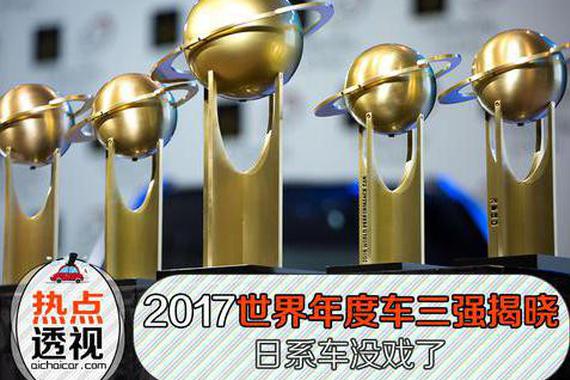 世界年度车最后三强揭晓，日系车没戏了