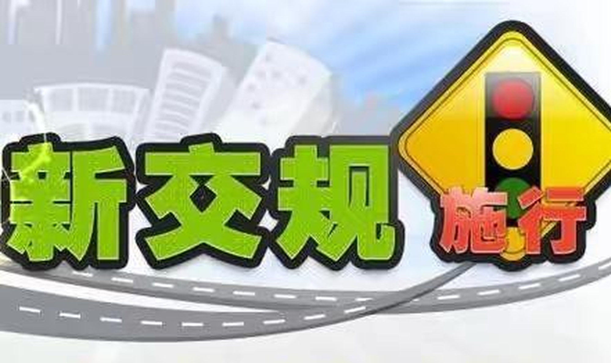 2017史上最严交规年，扣6分和12分的这么多