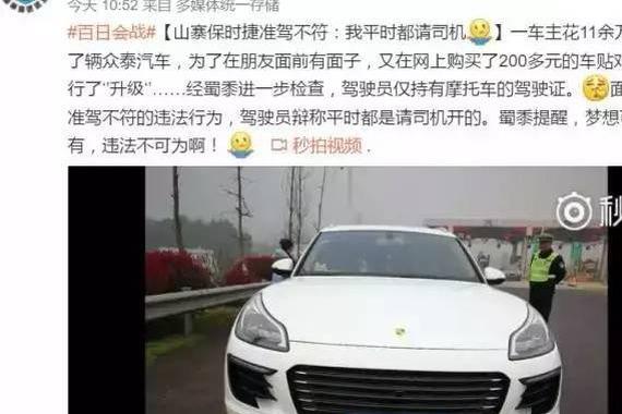 小伙把众泰变成了保时捷 被交警12分全扣！