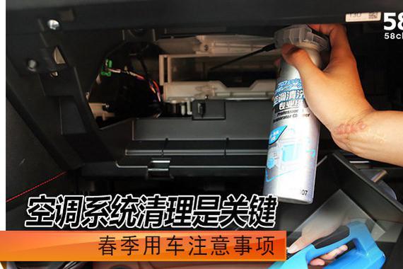 春季用车注意事项 空调系统清理是关键