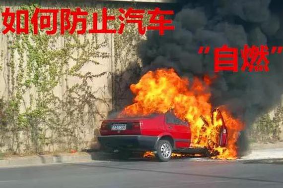 汽车自燃前这些征兆你都该知道